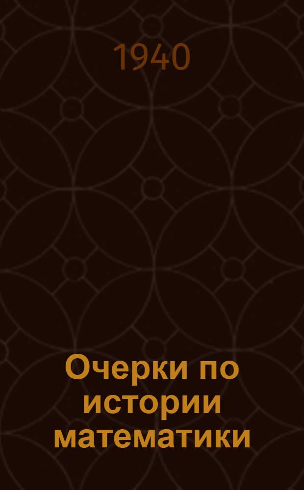 Очерки по истории математики