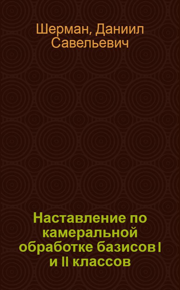 Наставление по камеральной обработке базисов I и II классов