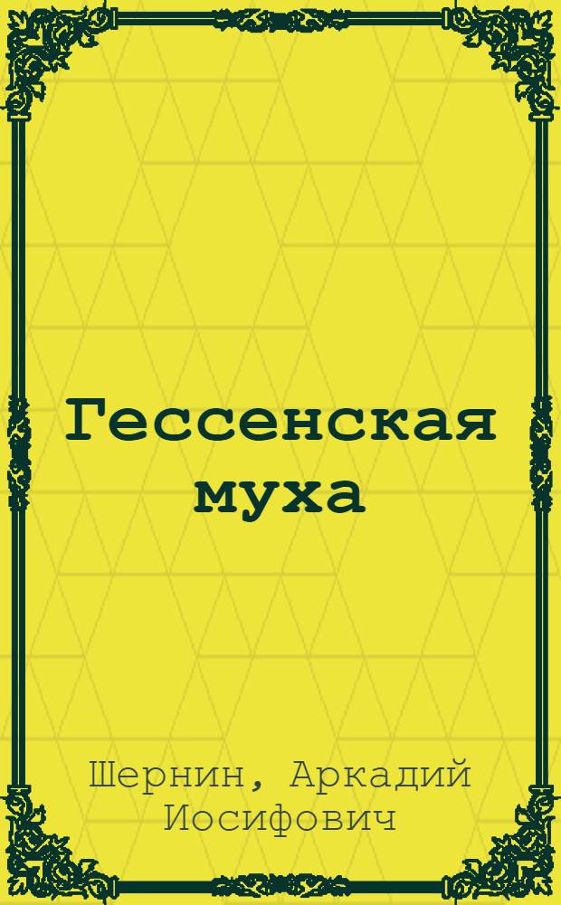 Гессенская муха (Mayetiola destructor say.) в Кировской области