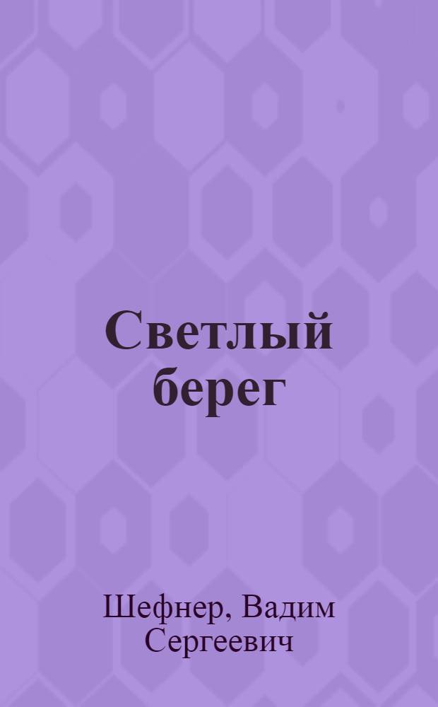 Светлый берег : Стихи