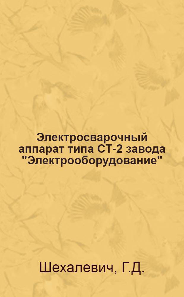 Электросварочный аппарат типа СТ-2 завода "Электрооборудование" (Москва) : (Краткое руководство по эксплоатации)