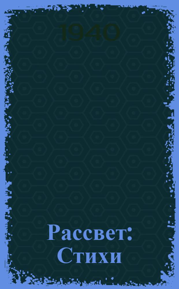 Рассвет : Стихи