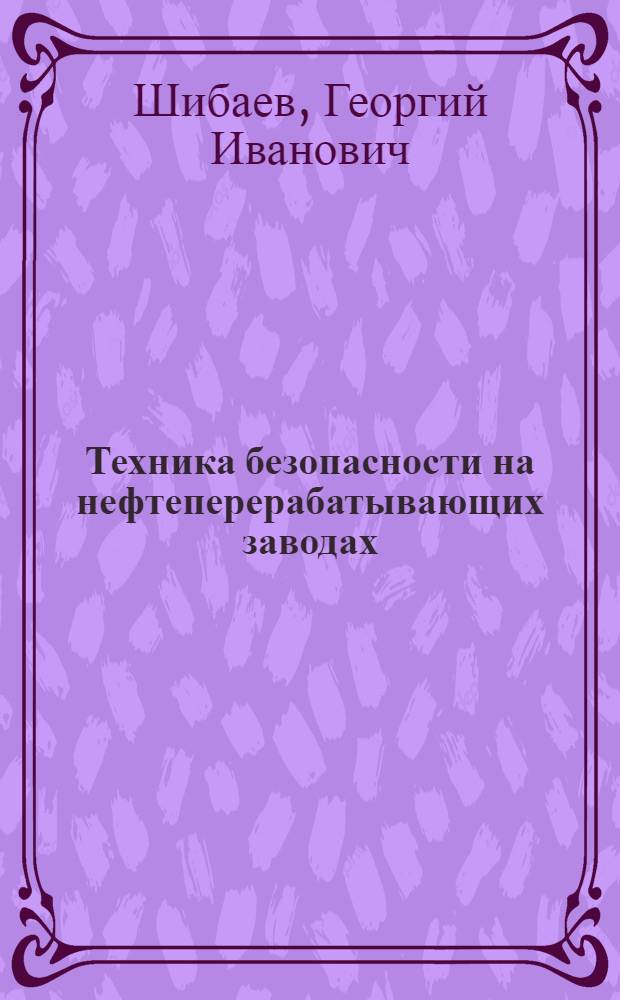 Техника безопасности на нефтеперерабатывающих заводах : Учеб. пособие для нефт. техникумов