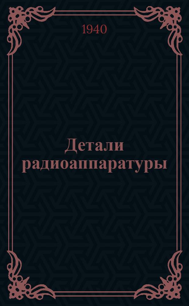 Детали радиоаппаратуры : (Сопротивления и конденсаторы) : Конспект лекций