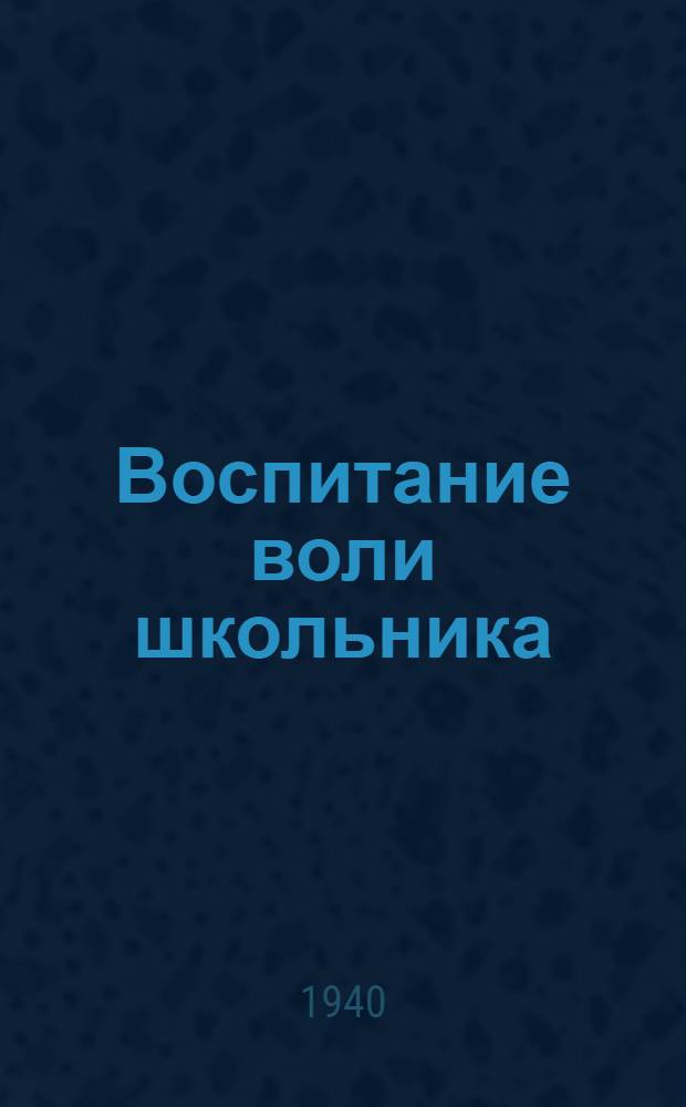 Воспитание воли школьника