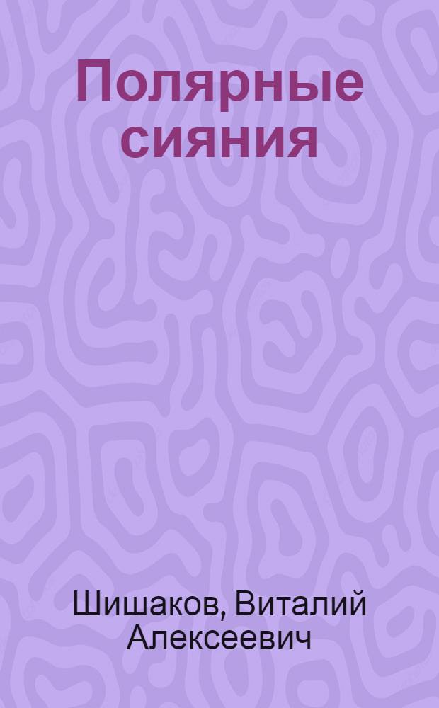 Полярные сияния