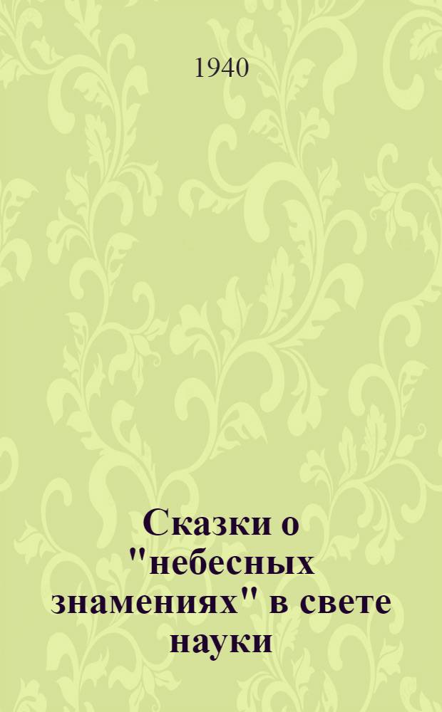 Сказки о "небесных знамениях" в свете науки