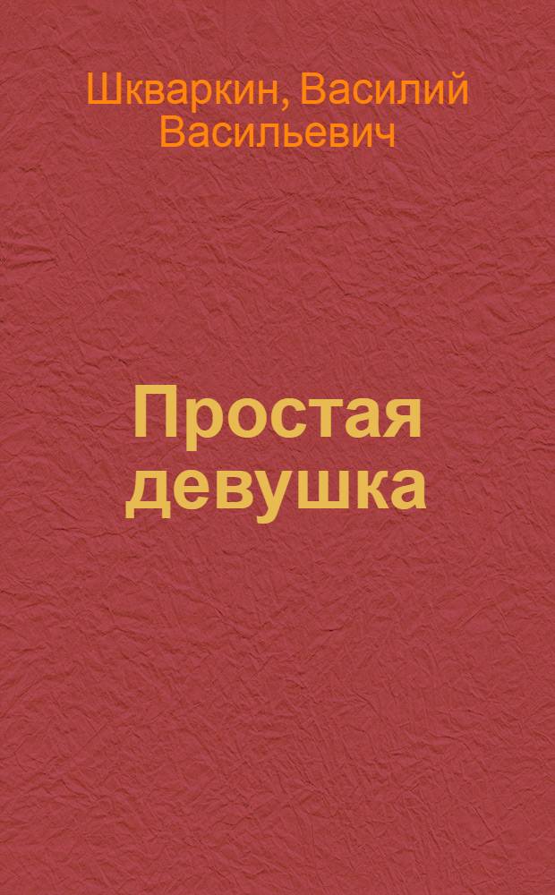 Простая девушка : Комедия в 3 д., 6 карт