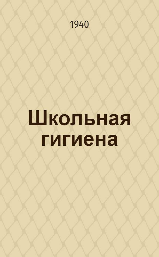Школьная гигиена : Допущено КВШ при СНК СССР в качестве учебника для пед. ин-тов