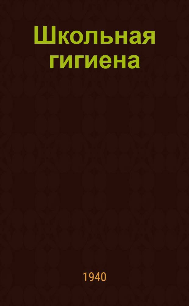 Школьная гигиена : Программа и метод. указания для заоч. обуч. учителей : (За курс пед. училища) : Утв. НКП РСФСР