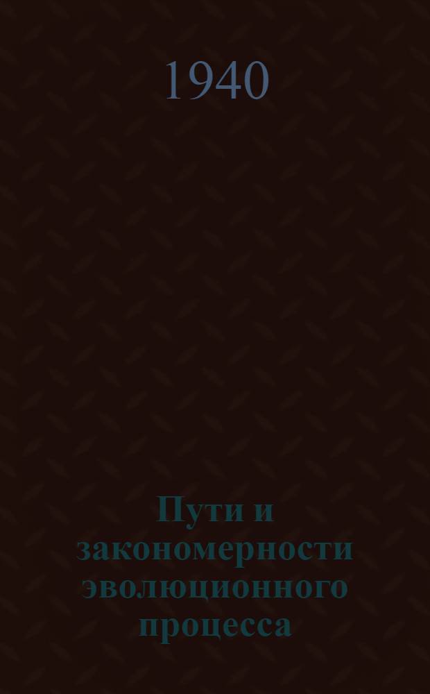 Пути и закономерности эволюционного процесса