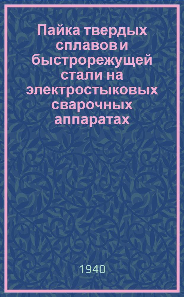 Пайка твердых сплавов и быстрорежущей стали на электростыковых сварочных аппаратах
