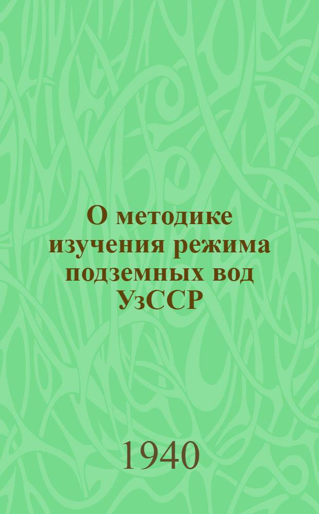О методике изучения режима подземных вод УзССР