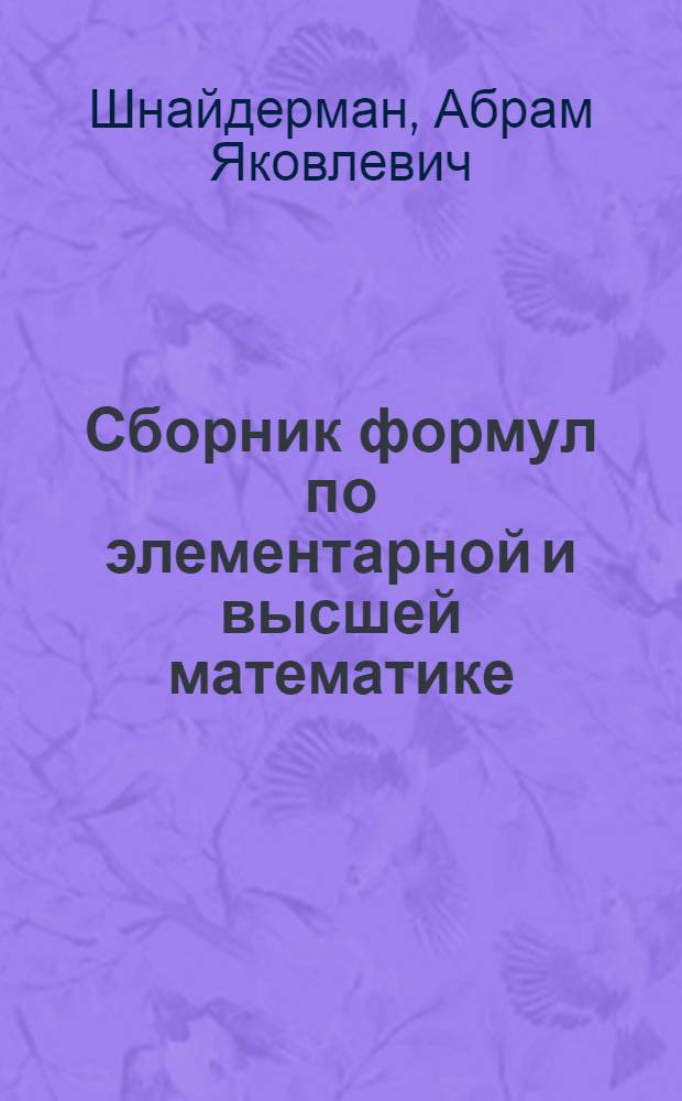 Сборник формул по элементарной и высшей математике