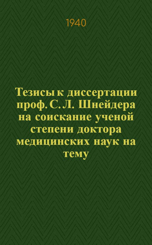 Тезисы к диссертации проф. С. Л. Шнейдера на соискание ученой степени доктора медицинских наук на тему: "Анатомо-механические изменения при туберкулезном спондилите"