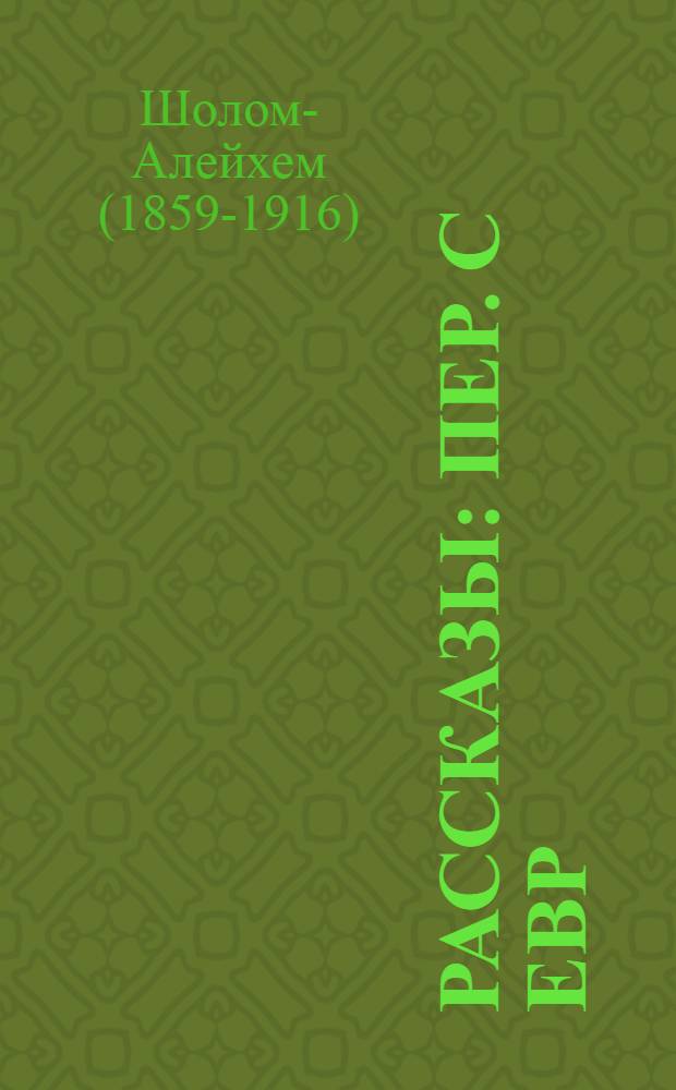 Рассказы : Пер. с евр