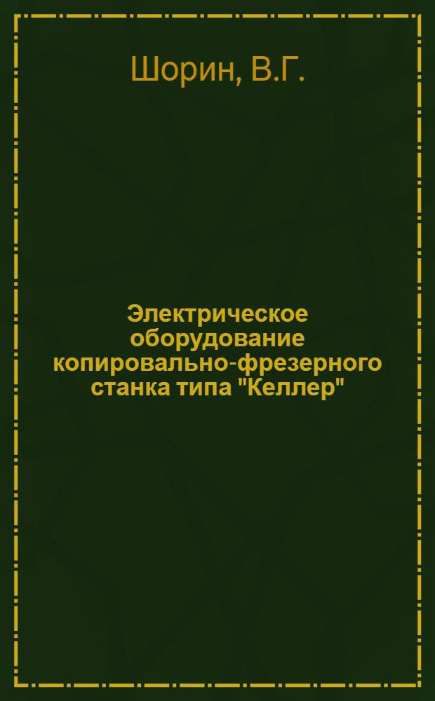 Электрическое оборудование копировально-фрезерного станка типа "Келлер" : (Руководство для электриков)
