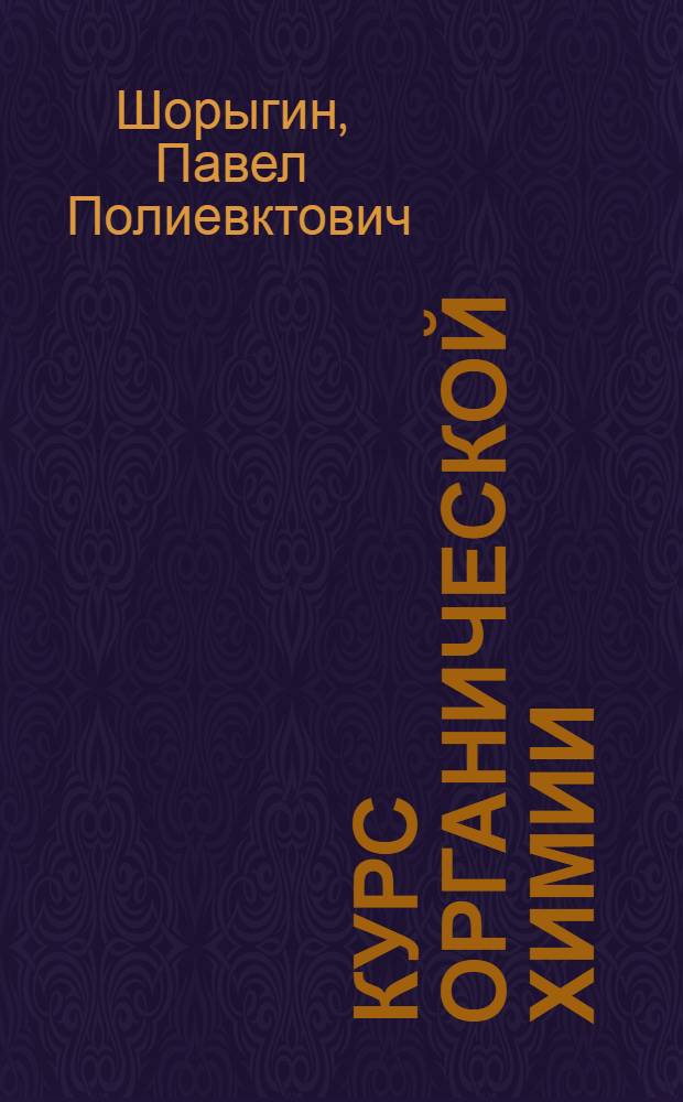 Курс органической химии : Утв. ВКВШ при СНК СССР в качестве учеб. пособия для хим.-технол. вузов