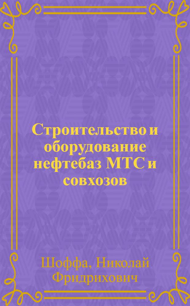 Строительство и оборудование нефтебаз МТС и совхозов