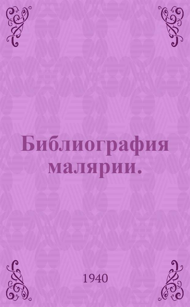 Библиография малярии. (Эпидемиология, переносчики, борьба с малярией, организация противомалярийного дела в СССР). 1771-1935