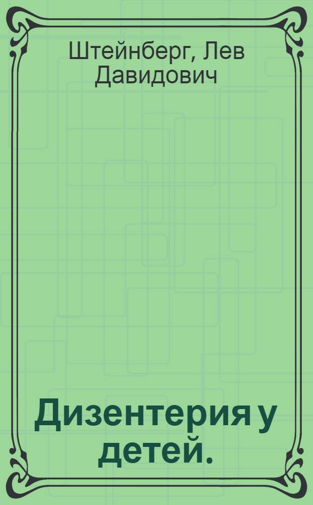 Дизентерия у детей. (Кровавый понос)