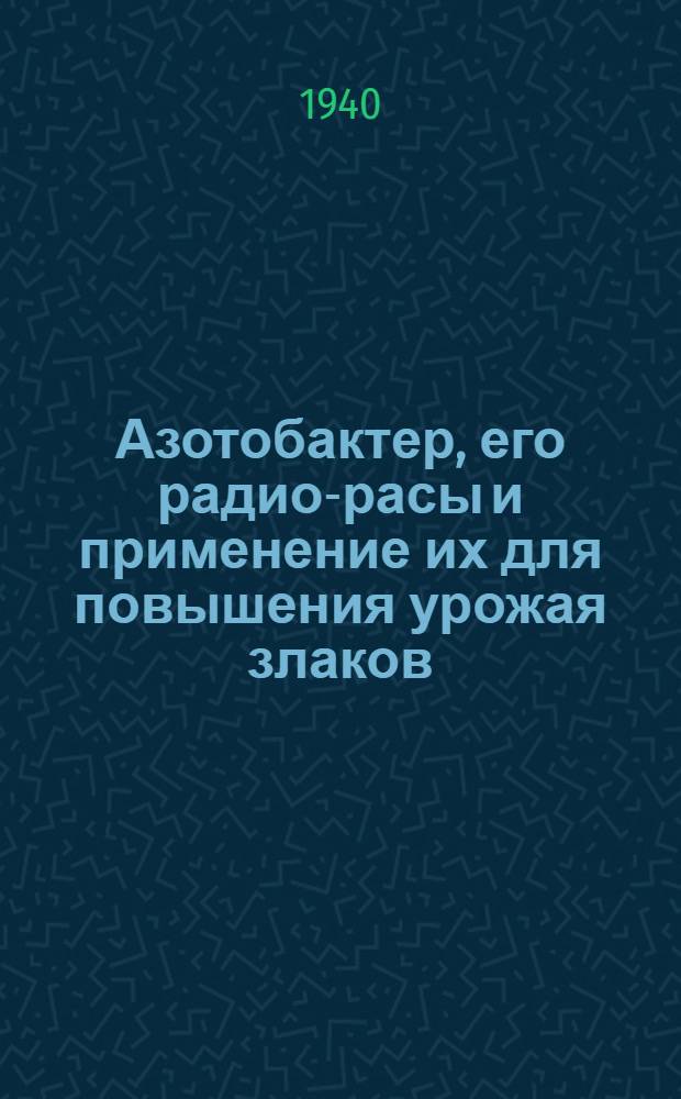 Азотобактер, его радио-расы и применение их для повышения урожая злаков : Тезисы к дисс. на соискание ученой степени д-ра биологич. наук