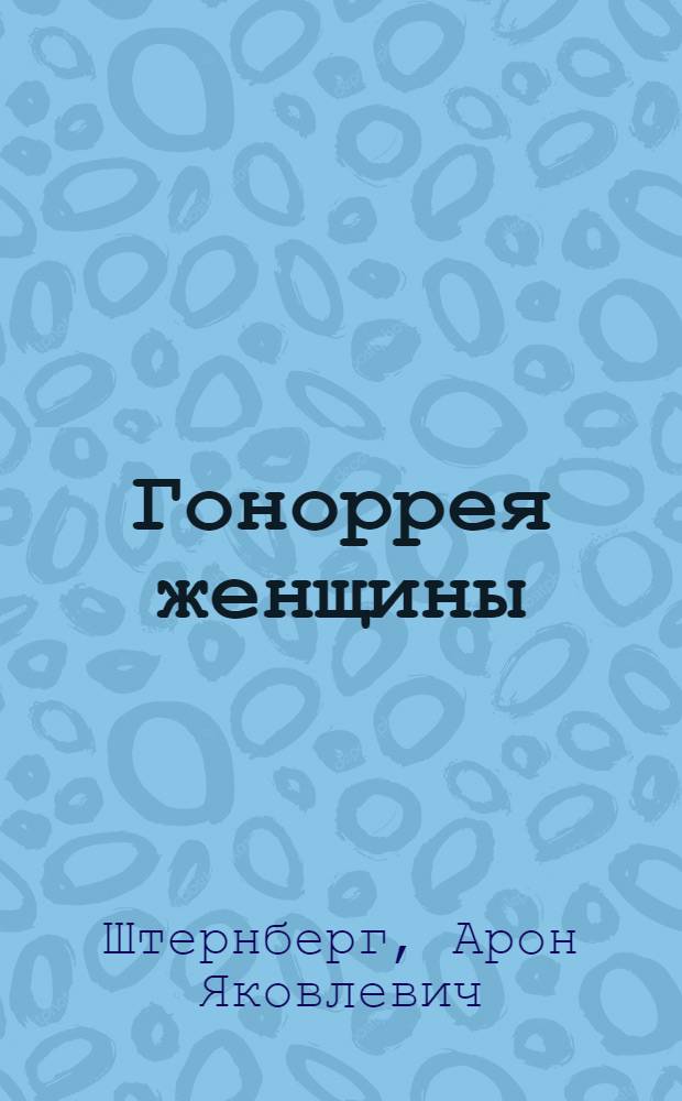 Гоноррея женщины