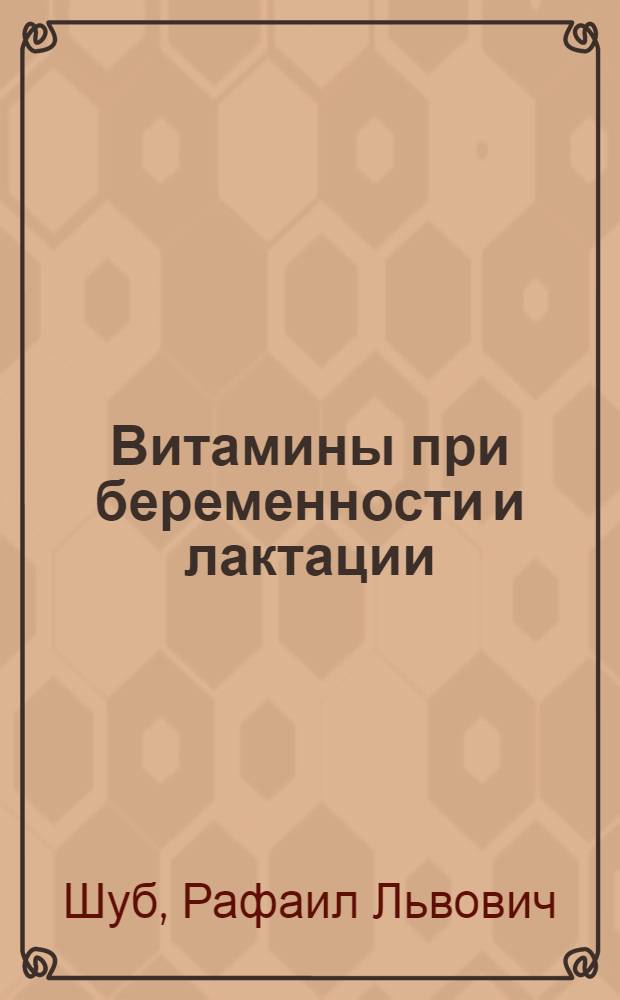 Витамины при беременности и лактации