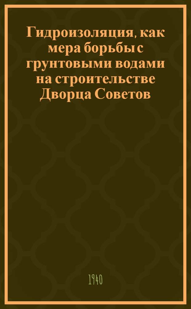 Гидроизоляция, как мера борьбы с грунтовыми водами на строительстве Дворца Советов