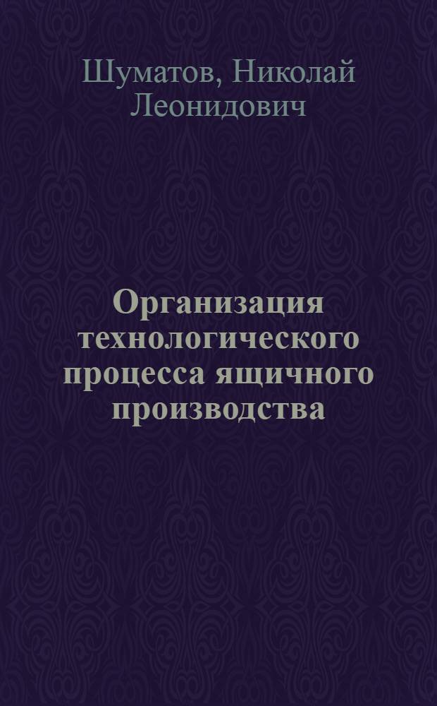 Организация технологического процесса ящичного производства