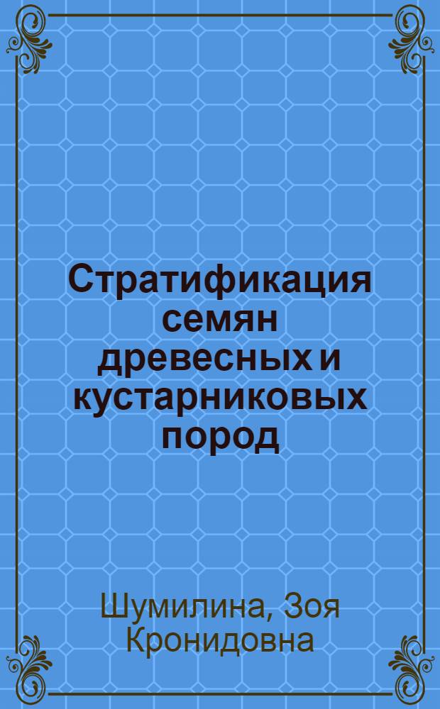 Стратификация семян древесных и кустарниковых пород