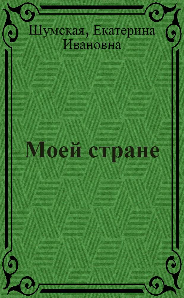Моей стране : Стихи для эстрады : (Монолог, фельетон, новелла)