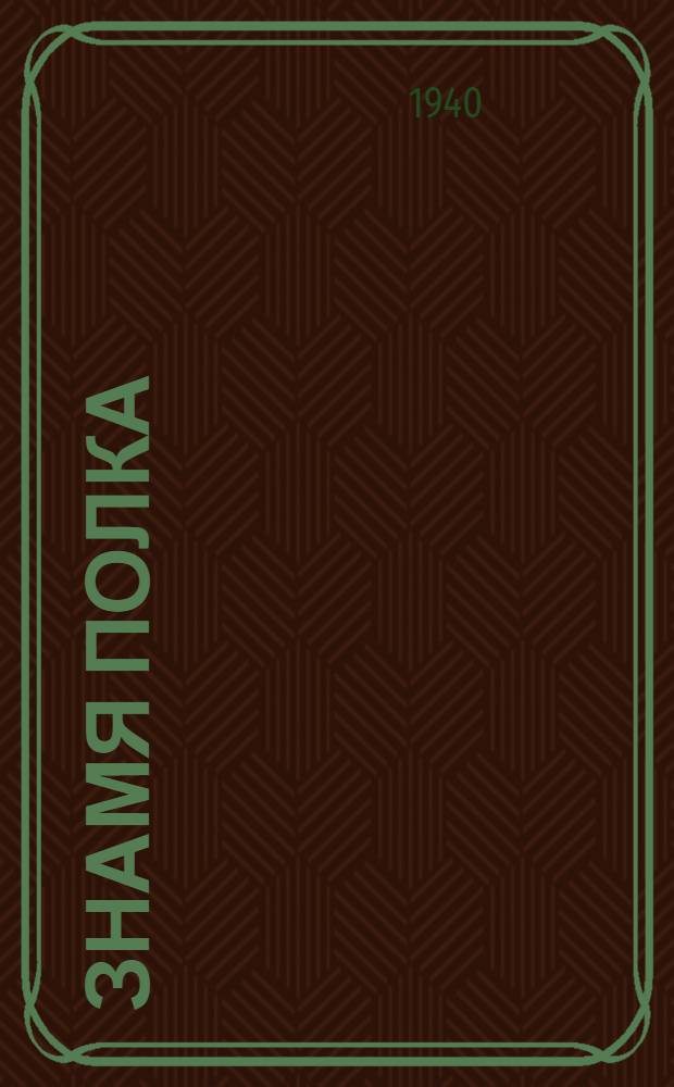 Знамя полка : Повесть и рассказы