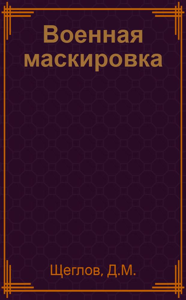 Военная маскировка : (Основы и применение)