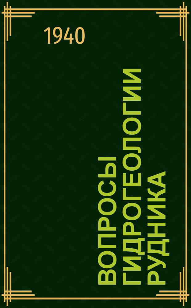 Вопросы гидрогеологии рудника
