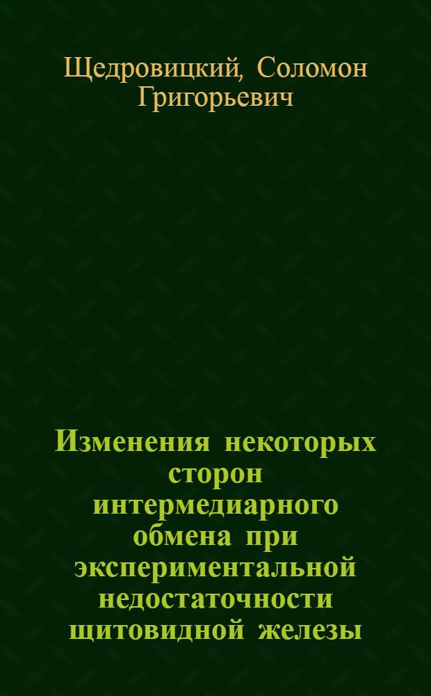 Изменения некоторых сторон интермедиарного обмена при экспериментальной недостаточности щитовидной железы : Тезисы к дисс. на соискание ученой степени доктора биологич. наук