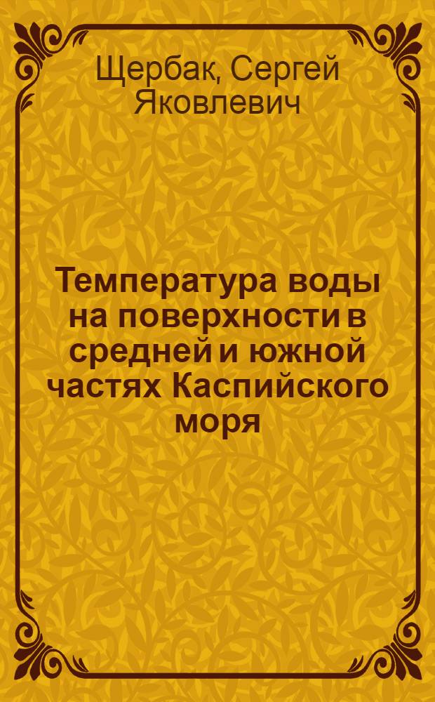 Температура воды на поверхности в средней и южной частях Каспийского моря