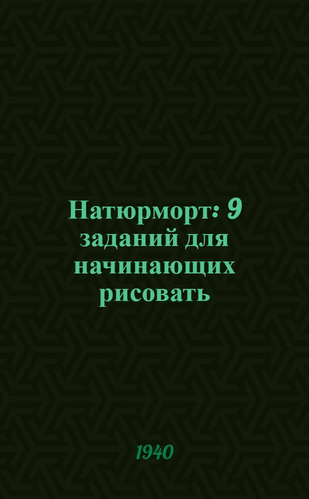 Натюрморт : 9 заданий для начинающих рисовать