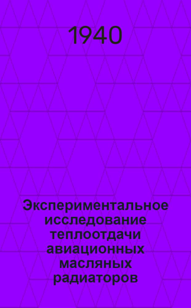 Экспериментальное исследование теплоотдачи авиационных масляных радиаторов