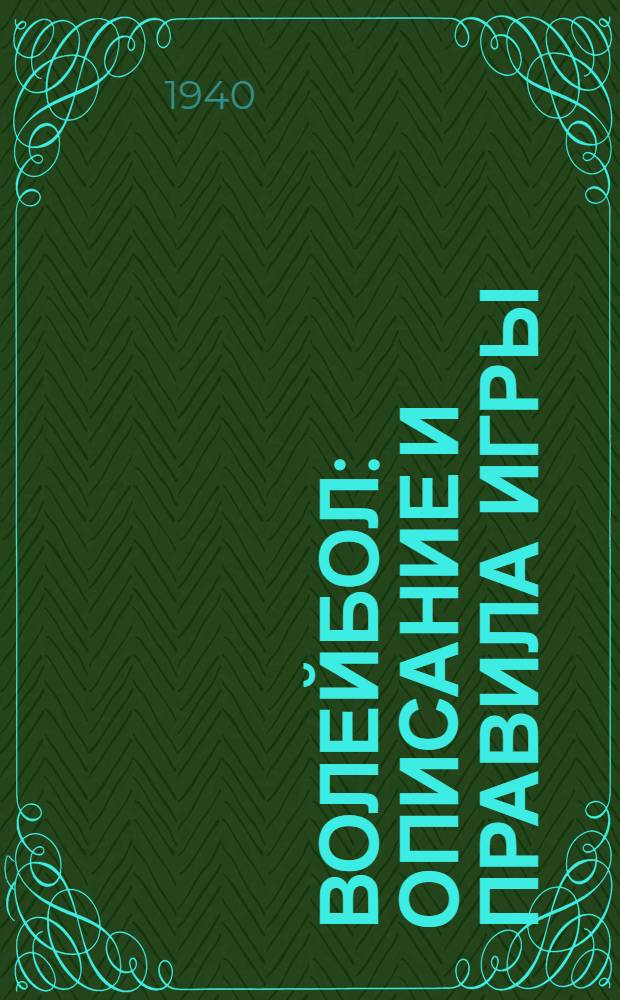 Волейбол : Описание и правила игры