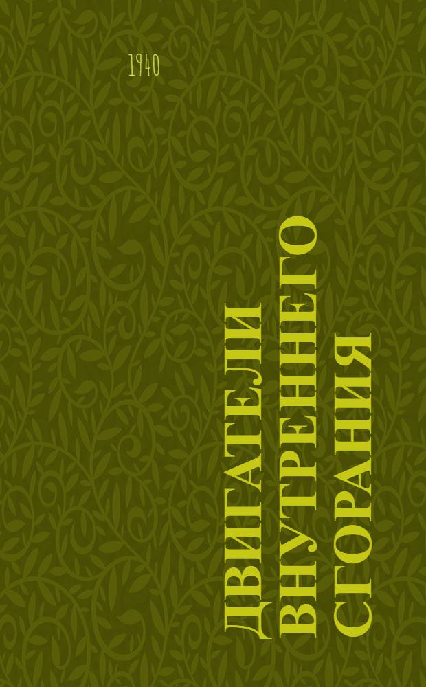 Двигатели внутреннего сгорания : Общий курс : Утв. ГУУЗ НКТП СССР в качестве учебника для энергет. вузов