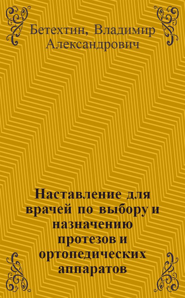 Наставление для врачей по выбору и назначению протезов и ортопедических аппаратов