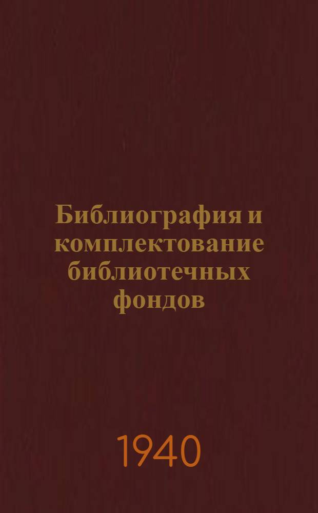 Библиография и комплектование библиотечных фондов : Метод. указания к программе для заоч. отд-ния библиот. техникума. II курс