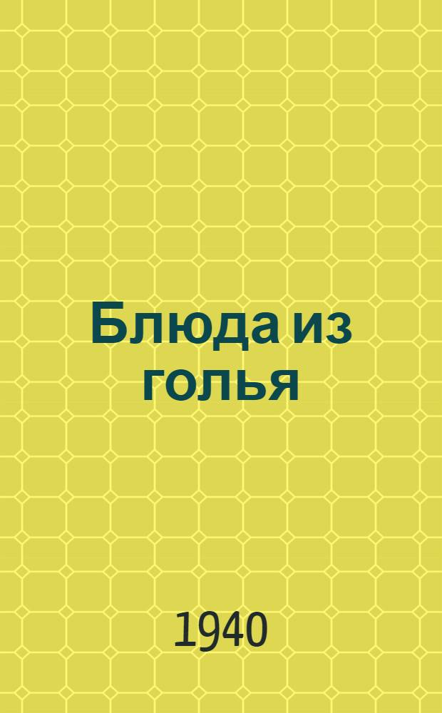 Блюда из голья