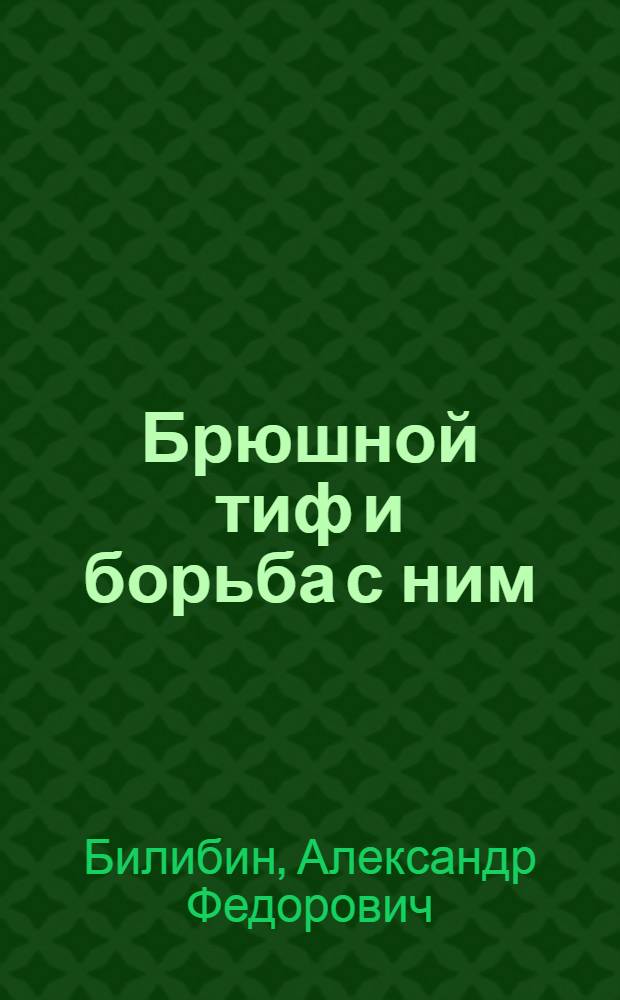 Брюшной тиф и борьба с ним : Памятка