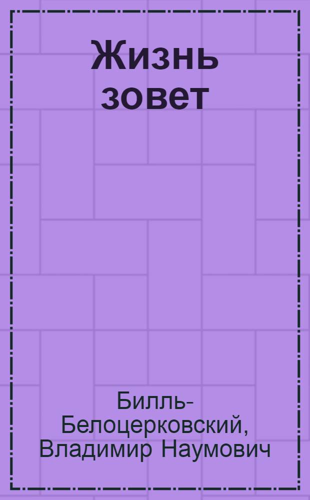 Жизнь зовет : Драма в 4 д