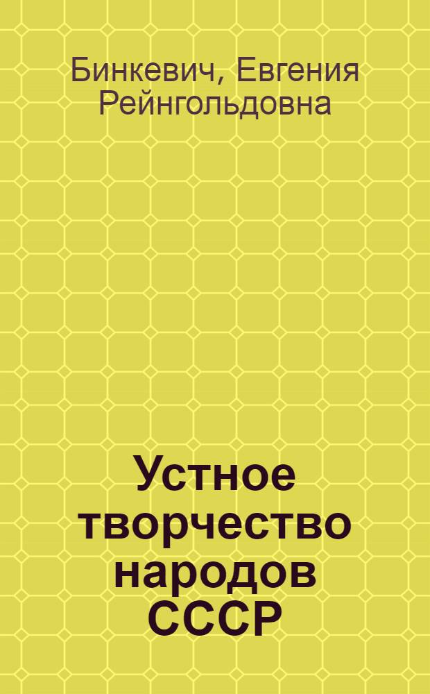 Устное творчество народов СССР : Библиогр. указатель