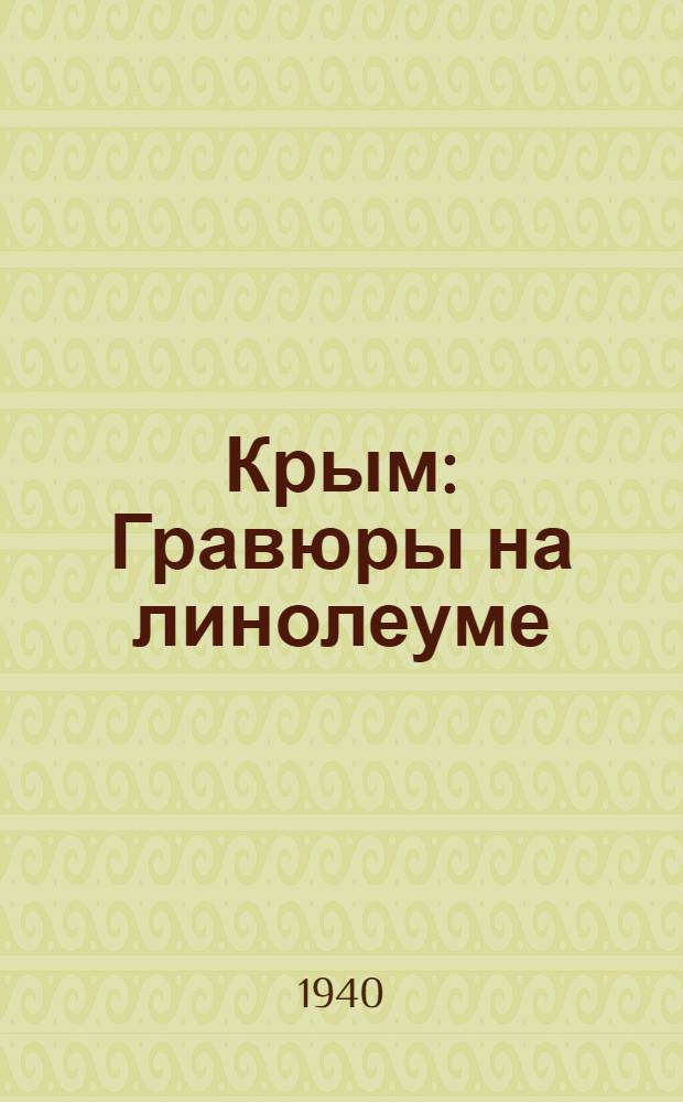 Крым : Гравюры на линолеуме