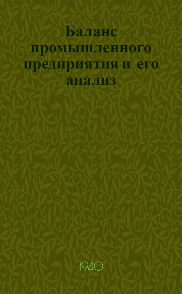 Баланс промышленного предприятия и его анализ