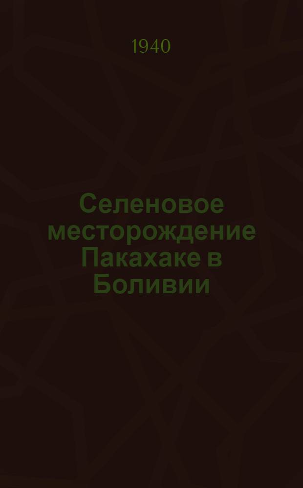 Селеновое месторождение Пакахаке в Боливии